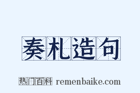 奏札造句是什么意思的图片